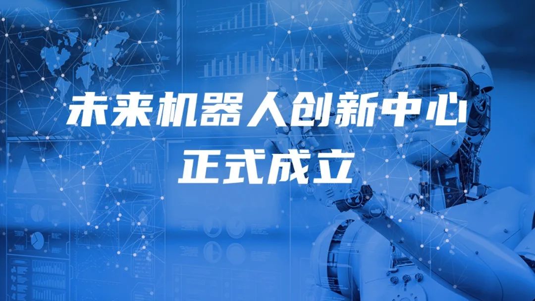 未來(lái)創(chuàng)新中心-機(jī)器人.jpg